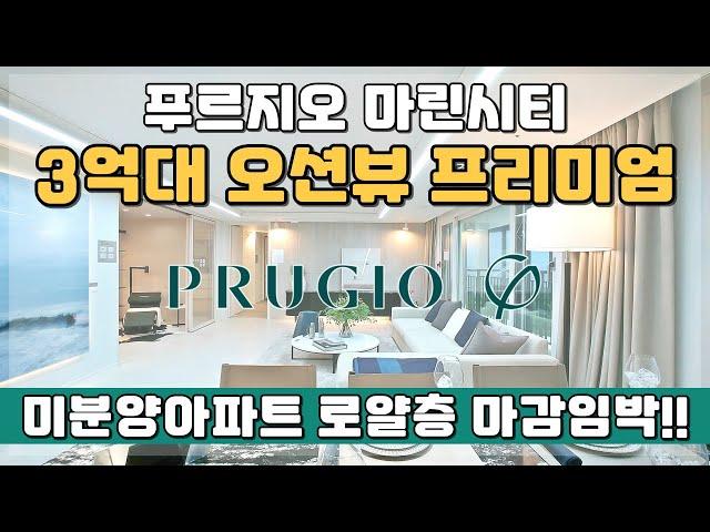 저렴한 미분양아파트 마지막 3억대 오션뷰아파트 프리미엄!! 푸르지오 마린시티 로열층 마감임박!!