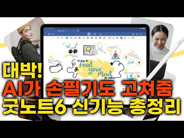 대박! AI가 손필기도 고쳐줌  새로나온 아이패드 굿노트6 신기능 및 변화점