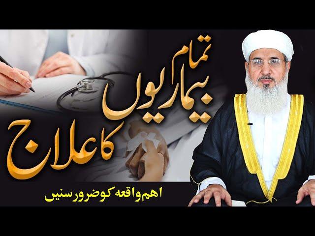 Bemari Ka Ilaj | Maulana Muhammad Ismail |