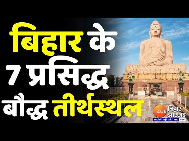 Buddha Purnima 2022, तस्वीरों में देखिए बिहार के 7 प्रसिद्ध बौद्ध तीर्थस्थल