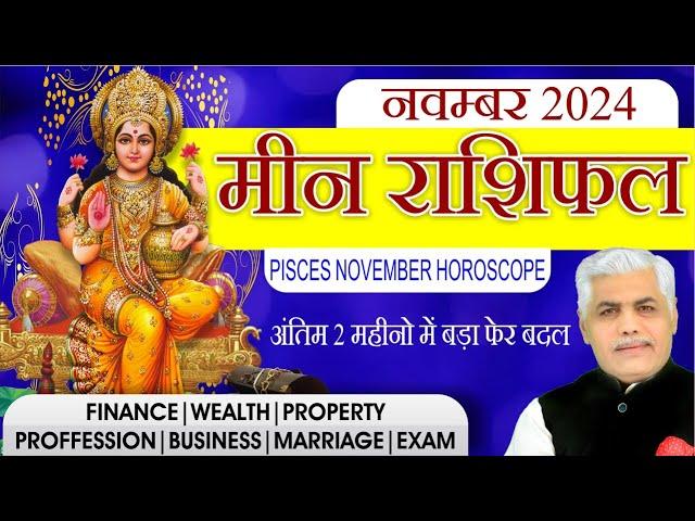 मीन राशि नवम्बर राशिफल 2024 | Meen Rashi | Pisces November Rashifal 2024 | Kamal Shrimali