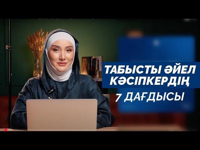 Табысты әйел кәсіпкердің 7 дағдысы. Гүлзат Өтемісқызы