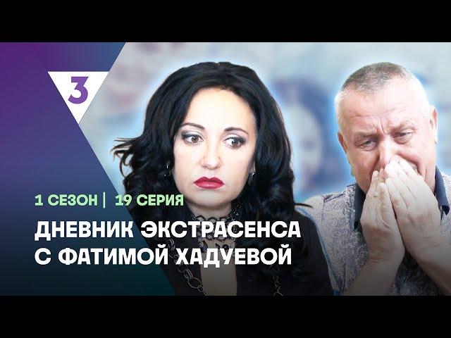 ДНЕВНИК ЭКСТРАСЕНСА С ФАТИМОЙ ХАДУЕВОЙ: 1 сезон | 19 выпуск @tv3_international