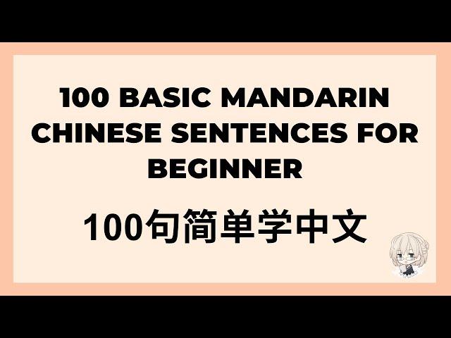 100 Basic Mandarin Chinese Sentences for beginner (100句简单学中文) #learnmandarin #学中文 #学汉语