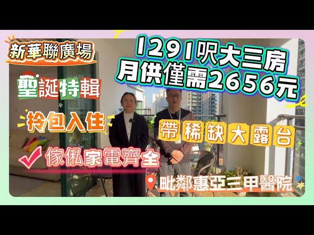 1291呎大三房月供僅需2656元【新華聯廣場】傢俬家電齊全 | 拎包入住 | 毗鄰惠亞三甲醫院 | 帶稀缺大露台#惠州 #筍盤 #房地產 #房地产 #惠州樓盤 #地產