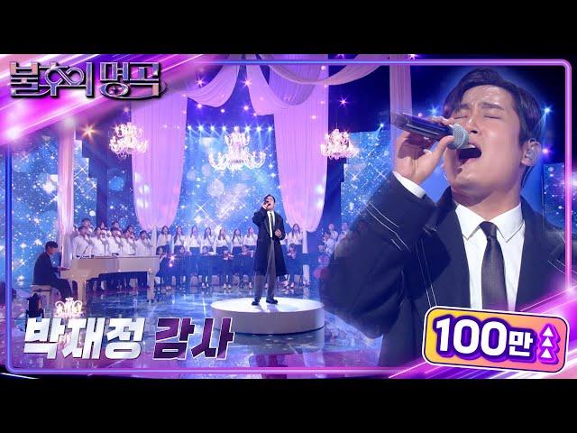 박재정 - 감사 [불후의 명곡2 전설을 노래하다/Immortal Songs 2] | KBS 221029 방송