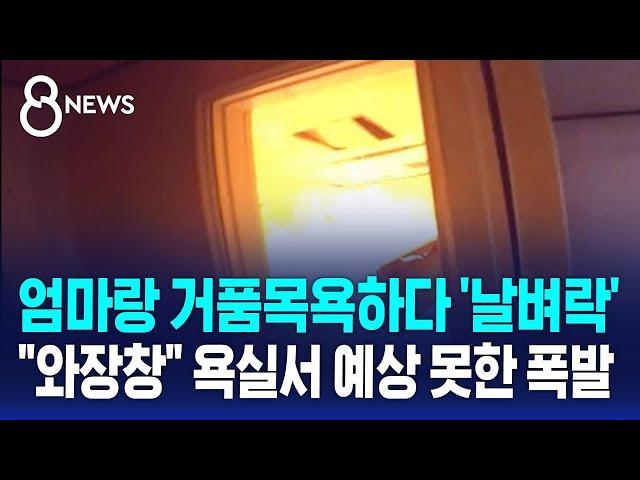 엄마랑 거품목욕하다 '날벼락'…"와장창" 욕실서 예상 못한 폭발 / SBS 8뉴스