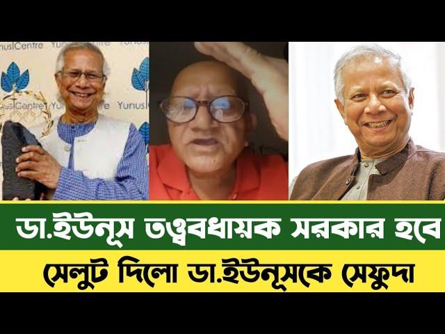 ড. ইউনূস কে তত্ত্বাবধায়ক সরকার হিসাবে দেখতে চাই | DR Yunus | BD News | Prime Minister Yunus