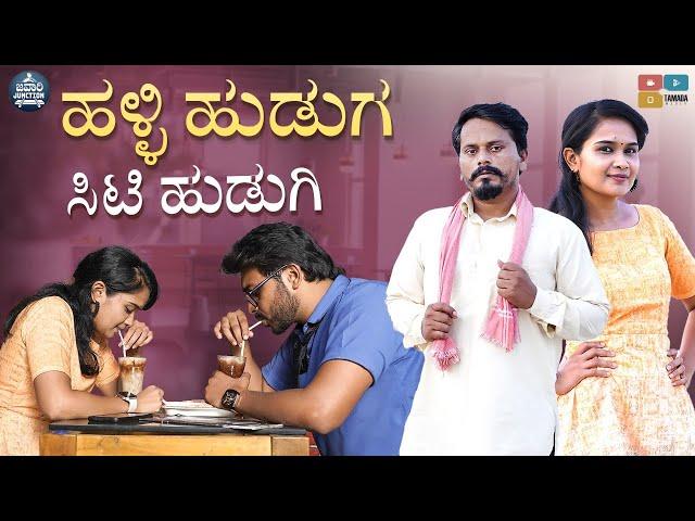 ಹಳ್ಳಿ ಹುಡುಗ ಸಿಟಿ ಹುಡಿಗಿ || Halli Huduga City Hudigi || Javari Junction || Wirally Kannada