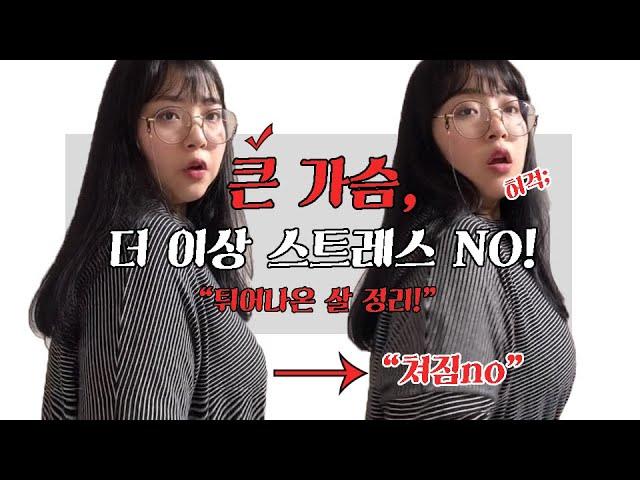 큰 가슴, 더이상의 고민은 NO!‍️ 압박속옷의 위대함