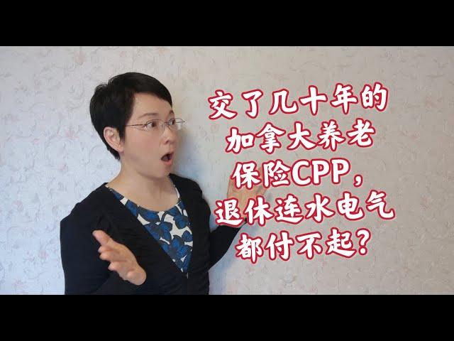 交了几十年的加拿大养老保险CPP，退休却连水电气也付不起？加拿大退休能领多少钱？ 如何最大程度享受政府的养老福利？CPP、OAS、GIS福利大全！