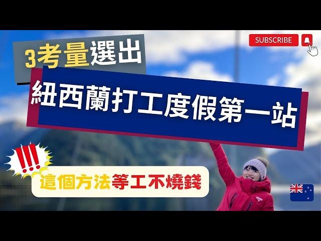 紐西蘭打工度假怎麼選出發第一站?  等工燒錢這樣止血! 【呆丸雅婷Cupy】New Zealand Working Holiday 