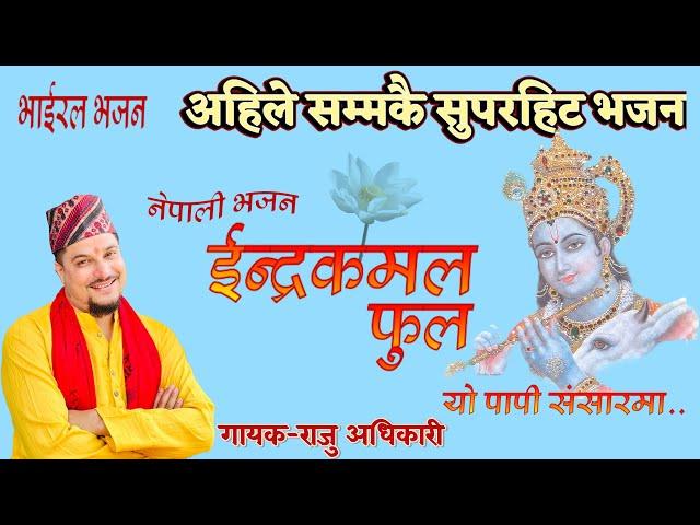 Sabai timro k chadau bhana (सबै तिम्रो के चढाऊॅ भन) Raju Adhikari | Indrakamal phool | Bhajan nepali