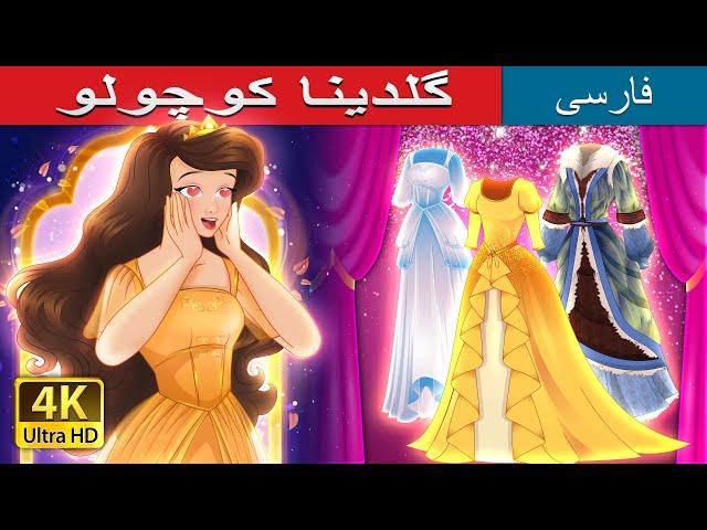 گلدینا کوچولو | Little Goldina in Persian | @PersianFairyTales