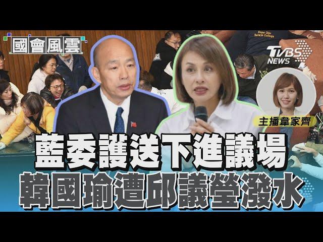 藍委護送下進議場 韓國瑜遭邱議瑩潑水#國會風雲｜TVBS新聞 @TVBSNEWS02