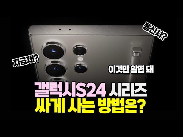 갤럭시S24 가격 이거 맞아? 싸게 사는 법 공개!