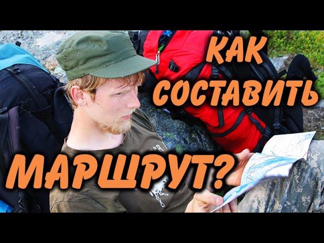 КАК СПЛАНИРОВАТЬ ПОХОД? Планируем маршрут