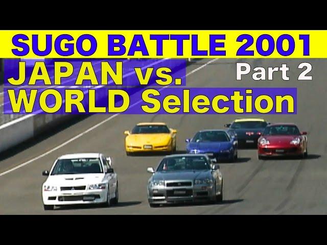 高速コーナリング勝負 SUGO BATTLE Part 2 国産 vs. 世界選抜!!【Best MOTORing】2001