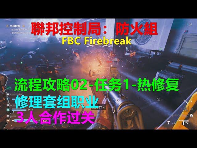 FBC Firebreak聯邦控制局：防火組 流程攻略02-任务1-热修复 修理套组职业 3人合作过关 PS5 4K 联邦控制局：防火组