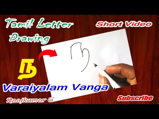 தமிழ் எழுத்து ஓவியங்கள் Tamil alphabet drawing for kids, ந  letter drawing by raajkumar art teacher