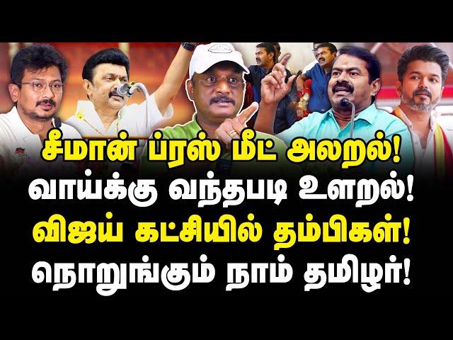 சீமான் ப்ரஸ்மீட் அலறல்! வாய்க்கு வந்தபடி உளறல்! TVK-வில் தம்பிகள்! நொறுங்கும் NTK Seeman! | Umapathy