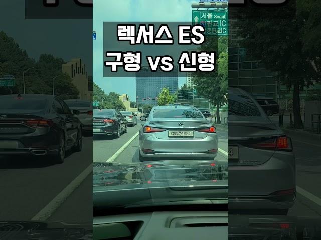 렉서스es 구형 vs 신형 #shorts #렉서스 #렉서스es