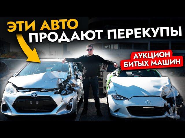 Как вас обманывают перекупы Автохлам на аукционах Японии | ВСЯ правда про авто по низу рынка