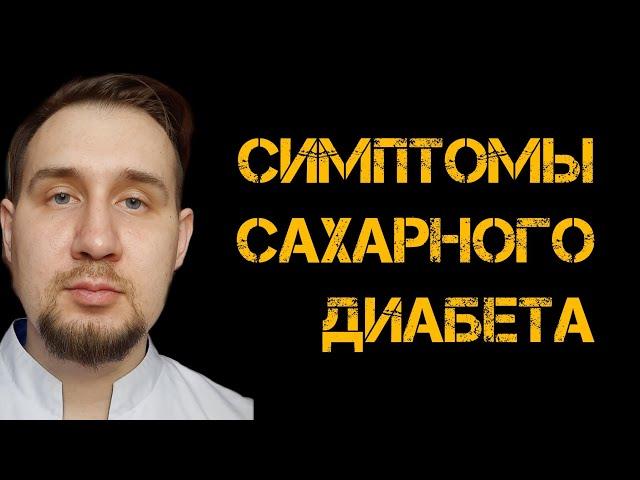 Симптомы сахарного диабета | #диабет