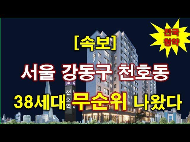 [속보] 천호역 마에스트로 무순위 청약 38세대 나왔다 + 서울 아파트 + 서울 부동산