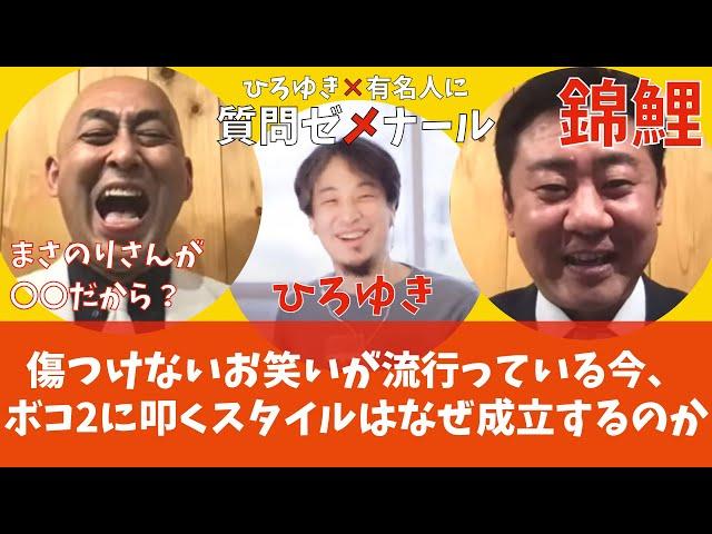 【錦鯉×ひろゆき】人を傷つけない優しいお笑いが流行っている今、時代に逆らった激しいツッコミスタイルはなぜ成立するのか【M-1グランプリ王者】【夜な夜な生配信！ひろゆき有名人に質問ゼメナール切り抜き】