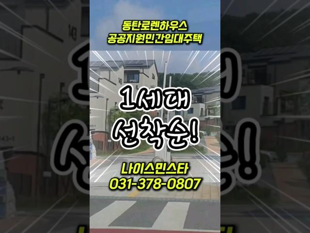 동탄로렌하우스 선착순1세대 031-378-0807 빨리오세요. 공공지원민간임대