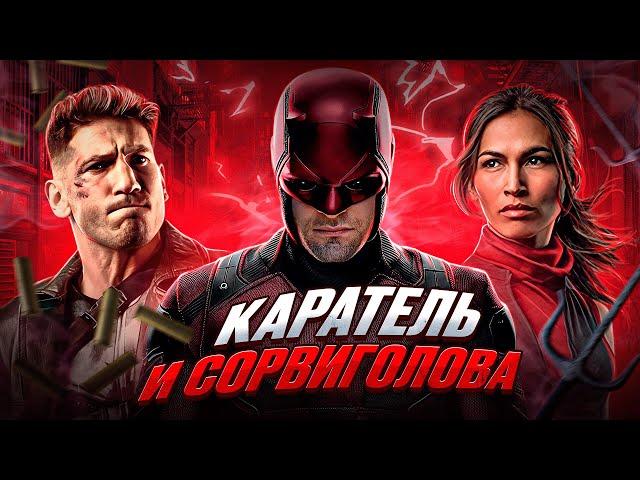 Балдежный Пересказ СОРВИГОЛОВА — 2 Сезон (Daredevil) [Сюжет Сериала]