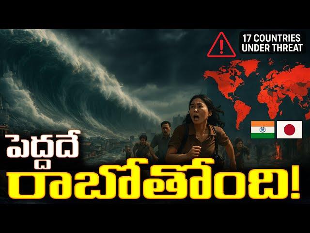 భారీ సునామీ రాబోతోంది  | A Massive Tsunami Is Coming – Japan’s Warning Shocks the World!