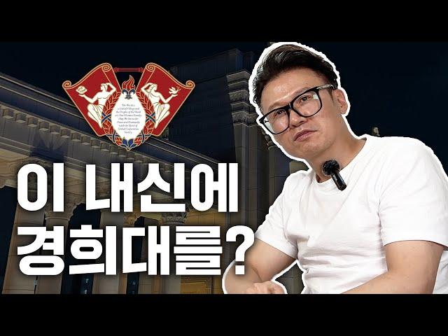 8등급도 수시로 경희대를 갈 수 있다? 경희대 합격을 위한 내신 등급은? (예술디자인대학)