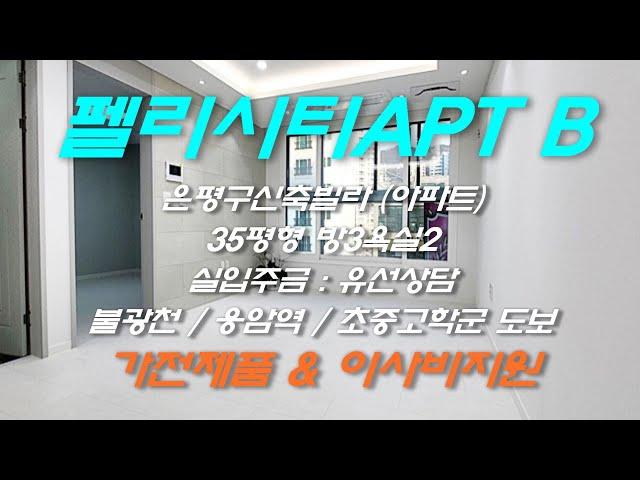 은평구 응암동신축아파트 [펠리시티아파트 B타입] 직영할인분양 / 역세권 / 학세권 / 공원초인접 / 2~5인가족 추천아파트 1566-5136