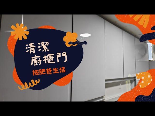 清潔廚櫃門 | 拖肥爸生活