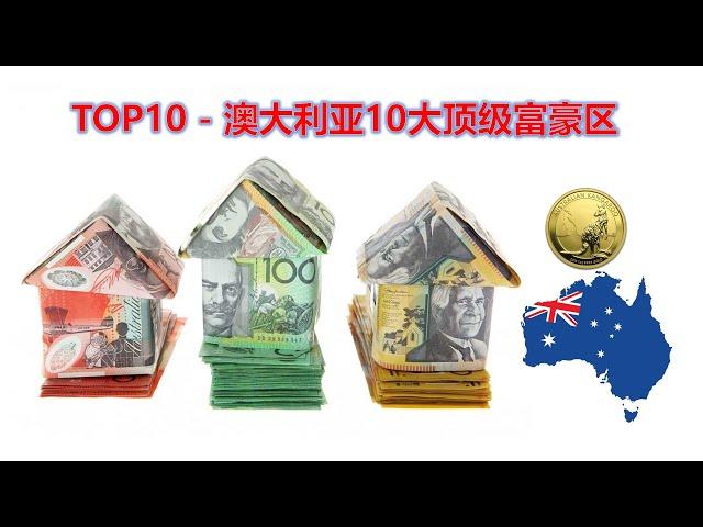 Top 10 - 澳洲十大顶级富豪区排行榜 | 人均收入最高的十大区域排行榜 | Richest cities in Australia