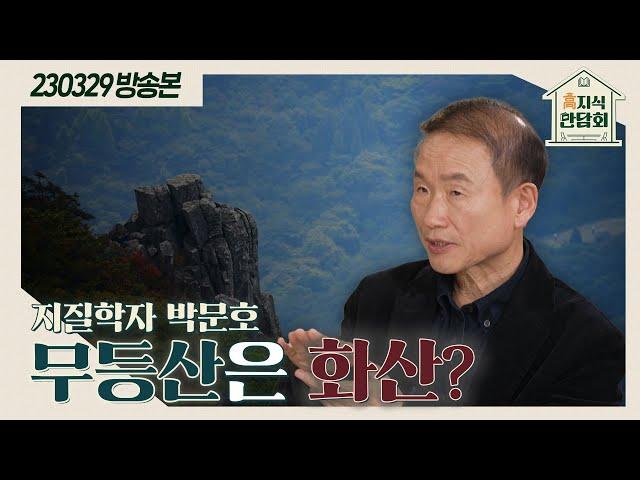 [高지식 만담회] 무등산을 구성하는 암석은?｜KBS 230329 방송