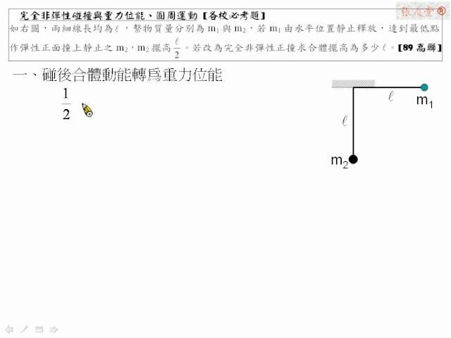 [物理教學影片]範例:(完全非)彈性碰撞與重力位能