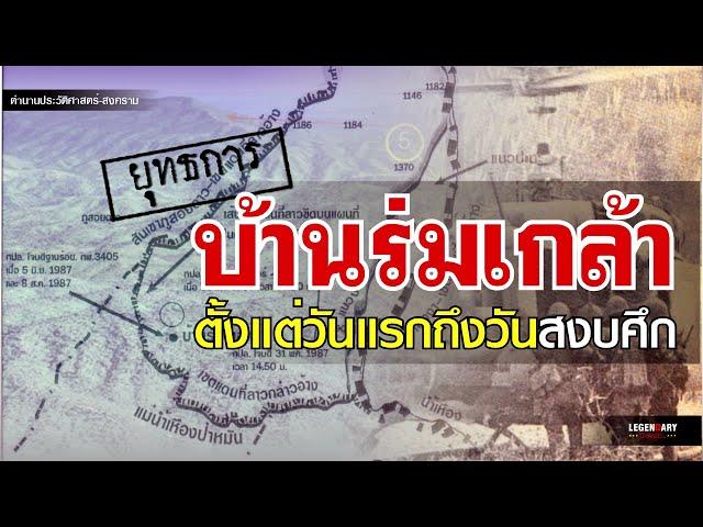 ตำนานประวัติศาสตร์-สงคราม : ยุทธการบ้านร่มเกล้า ตั้งแต่วันแรกถึงวันสงบศึก