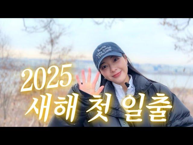 2025년이 밝았습니다️HAPPY NEW YEAR새해 첫 일출 보기•상암 하늘 공원 | 새해 복 많이 받으세요