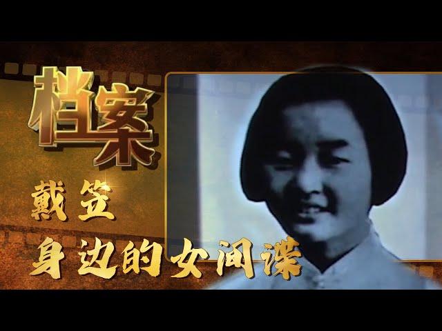 “潜伏”戴笠身边的女间谍们《档案2009》【北京广播电视台官方频道】