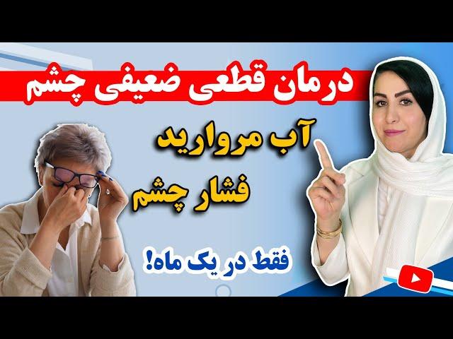 3 راهکار طبیعی و تضمینی برای درمان فشار چشم، ضعف بینایی و آب مروارید به روش دکتر فرشته