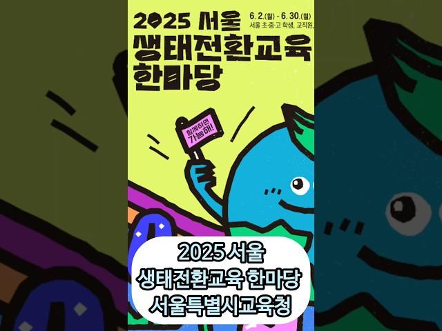 서울특별시교육청 생태전환교육 지구환경보호 #서울시교육청