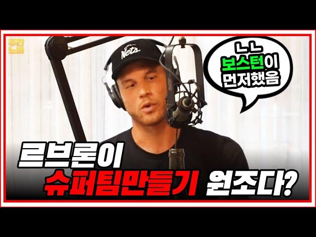 그리핀 : ‘슈퍼팀은 르브론이 아니라 보스턴이 먼저 시작했어요!’ / 본인이 1옵션이 아니었다는 시아캄?! - 【21.09.17 쭈바의 NBA소식】