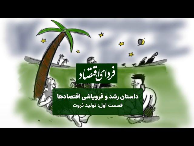 همه چیز از تولید ثروت شروع می‌شود ، داستان رشد و فروپاشی اقتصادها/ قسمت اول