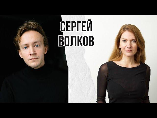 Сергей Волков - прошлое прошло // «Территория света»