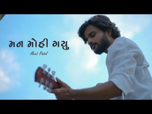 Mann Mohi Gayu Unplugged  | Meet Patel