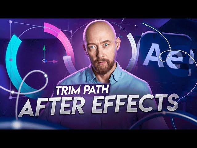 Модификатор Trim Path в After Effects.