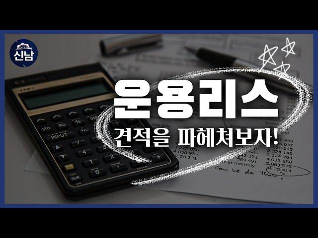 운용리스 견적이 어렵다고? ! 누구나 쉽게 이해할 수 있는영상!